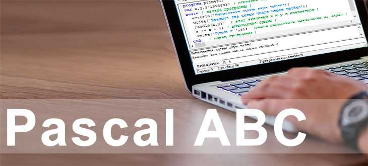 Функции и процедуры в Pascal ABC: разница и примеры использования