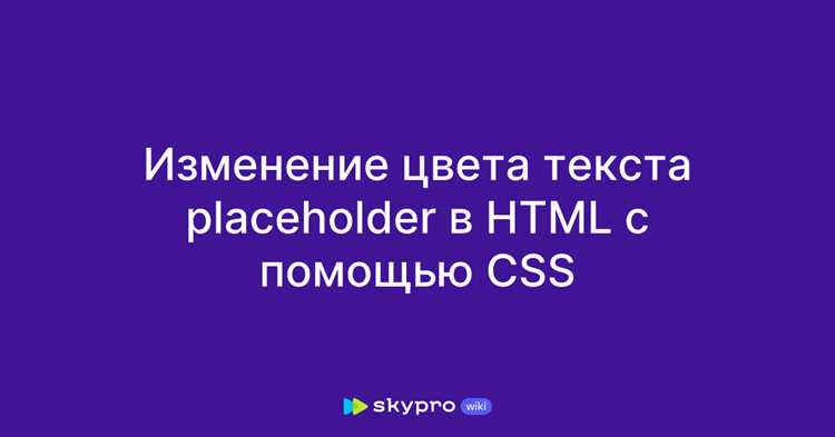 Как изменить цвет placeholder с помощью CSS