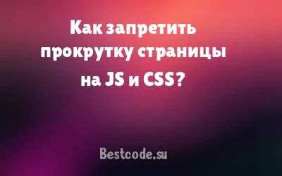 Как запретить скролить страницу css Как запретить скролить страницу css