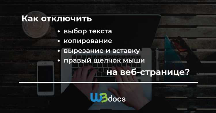 Запрет выделения текста для отдельных элементов страницы