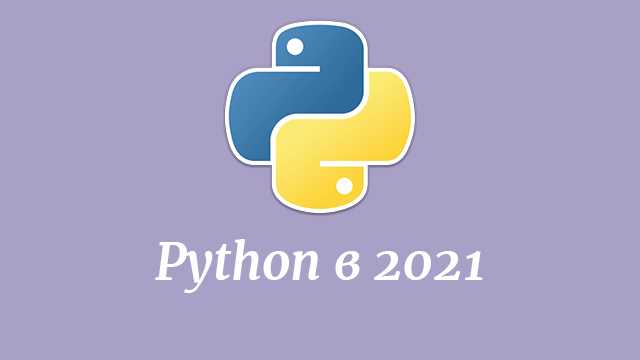 Выход Python 4: дата и ожидания обновления